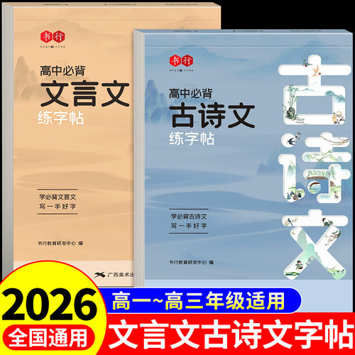 高中必背古诗词和文言文字帖高考必背古诗文72篇高中生专用练字帖高一二三上册下册必修配套人教版语文同步字帖练字本每日一练备