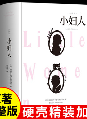 硬壳精装小妇人书籍中文版