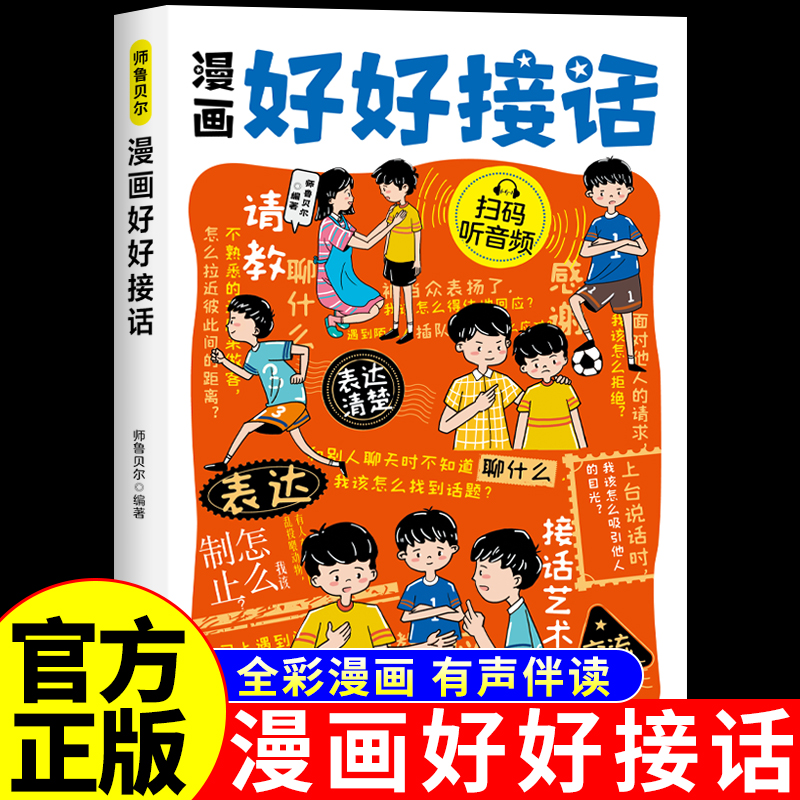 正版漫画好好接话高情商沟通术