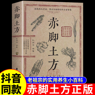 官方正版】赤脚土方医书 赤脚土方智慧百科书中医养生书籍大全入门基础知识中国民间偏方土单方赤脚医生手册非69年原版土方书