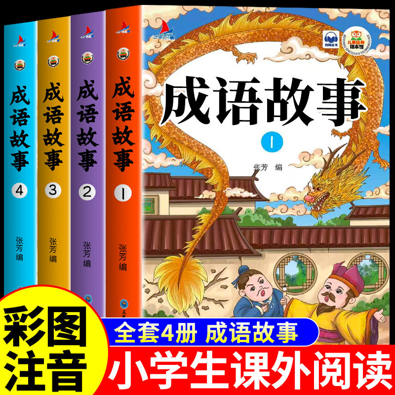 成语故事大全小学生版注音版一年级二年级三年级下册必读正版的课外书阅读书籍儿童绘本中国中华成语故事书四字带解释幼儿漫画版