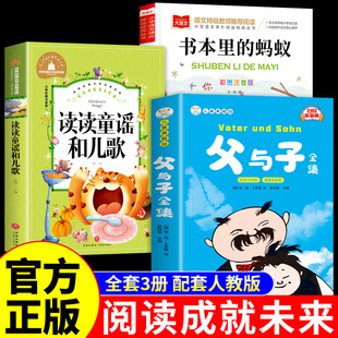 阅读成就未来25冬读读童谣和儿歌一年级下册阅读课外书必读正版书籍父与子漫画书全集注音版书本里的蚂蚁小雏菊丛书万物复书复苏