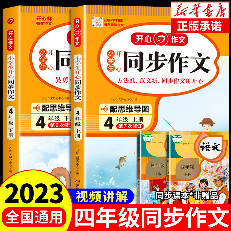 2023版四年级同步作文上册+下册人教版 小学生开心作文书大全 4年纪上 下学期小学语文阅读理解专项训练书仿写优秀作文选人教2023高性价比高么？