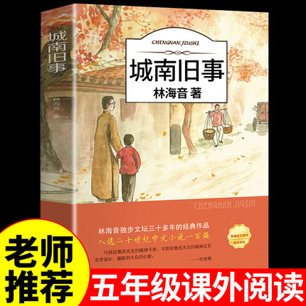 城南旧事林海音原著完整版 适合小学生五年级上册下册阅读课外书必读正版的书目 推荐插图珍藏版上 下学期看的书籍南城旧事老师