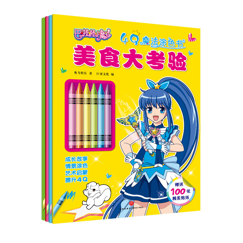 巴啦啦小魔仙4Q魔法涂色书4件套十年国民美少女成长励志品牌。结合幼儿早教理念，用成长故事提升4Q（IQ智商、EQ情商、AQ逆商、M在类目 书籍/杂志/报纸, 儿童读物/教辅, 绘画/漫画/连环画/卡通故事中 - 来自Buy2taobao.com提供专业的淘宝代购服务