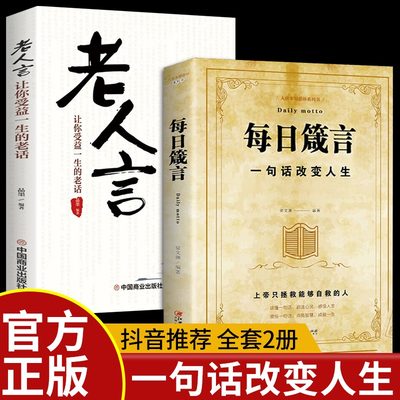 2册每日箴言+老人言正版