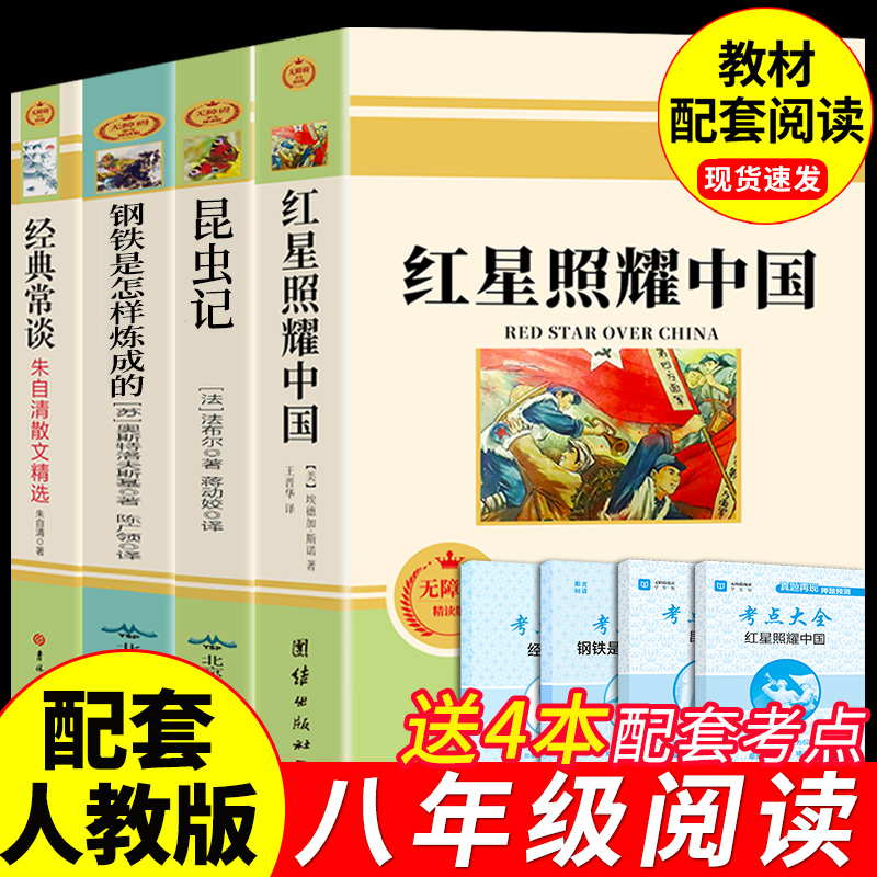 八年级必读正版名著全套4册 红星照耀中国和昆虫记原著完整版经典常谈钢铁是怎样炼成的初二上册下册阅读的课外书红岩8上非人教版 书籍/杂志/报纸 世界名著 原图主图