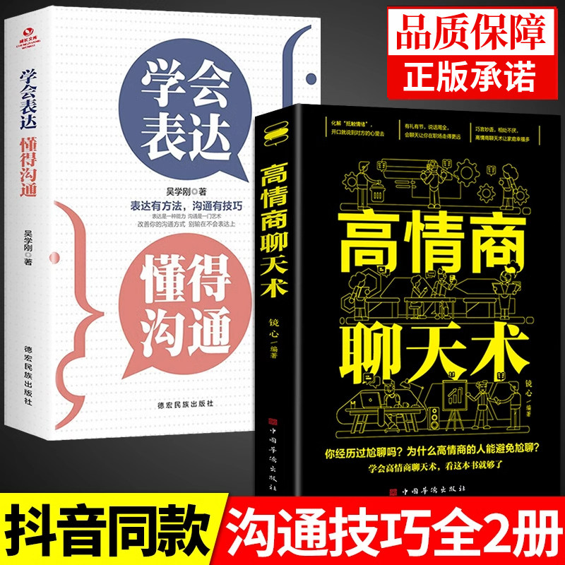 全2册 学会表达+高情商聊天术正版口才训练与沟通技巧说话语言的艺术即兴演讲如何提高语言表达能力口才三绝为人三会回话的技术