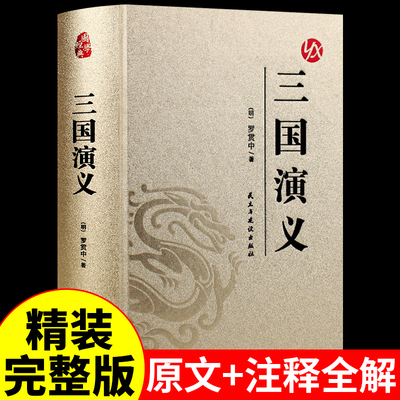 三国演义原著正版完整版