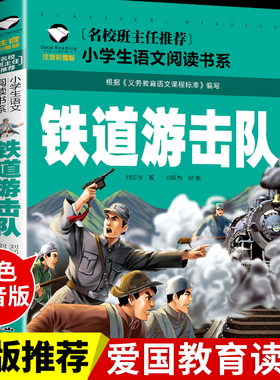 铁道游击队书注音版 红色经典书籍小学生爱国主义革命教育绘本一二三年级阅读课外书必读正版带拼音的幼儿故事读物小铁道游击队员