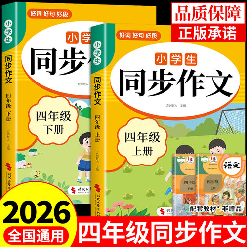 2026四年级下册同步作文配套人教版四年级上册同步作文四下小学生作文书大全4年级小学语文推荐满分优秀作文精选专项训练四上老师
