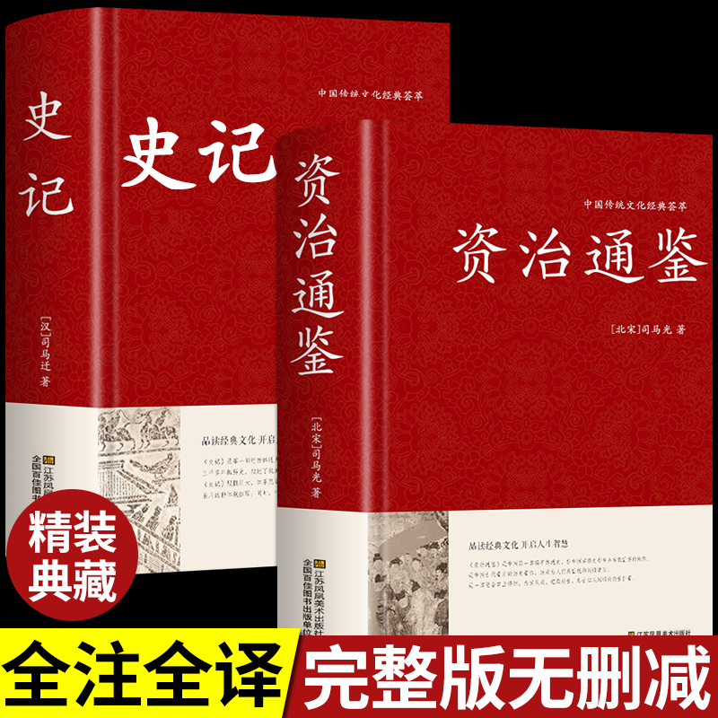 精装资治通鉴+史记正版书籍原著