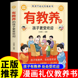 有教养的孩子更受欢迎 给孩子的礼仪教养书赢在教养看漫画学礼仪正版5-12岁小学生课外阅读书籍家庭教育儿童穷养富养不如有教养