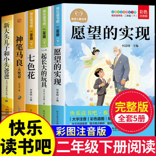 愿望的实现二年级下册必读正版的课外书注音版快乐读书吧二下阅读书籍神笔马良一起长大的玩具七色花配套人教版全套寒假书目泰戈