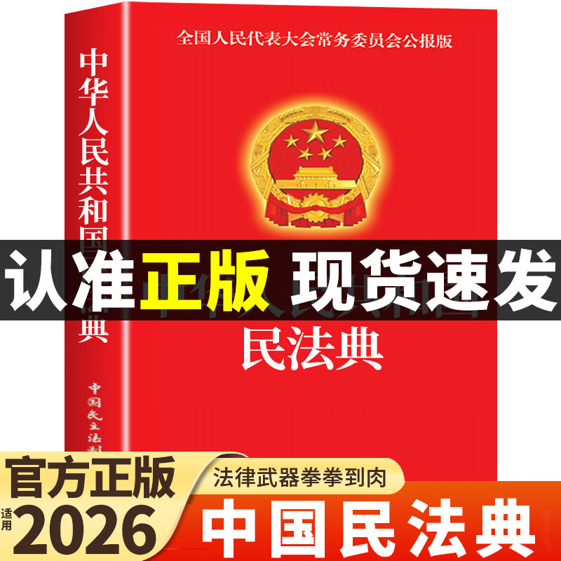 民法典官方正版 中华人民共和国民法典及相关司法解释汇编宪法刑法注释本理解与适用于2026法律书籍全套法律常识一本全一本通图片
