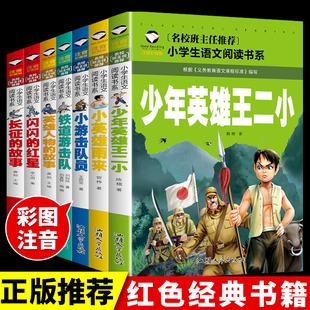铁道游击队抗日英雄故事 革命爱国教育读本小学生一二三年级阅读课外书小英雄雨来少年英雄王二小必读正版 全7册注音版 红色书籍经典