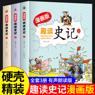 小学生版 全册书籍儿童写给孩子 青少年少年读中国故事历史类注音版 少儿绘本带拼音课外阅读初中 趣读史记漫画版 必读正版 全套3册