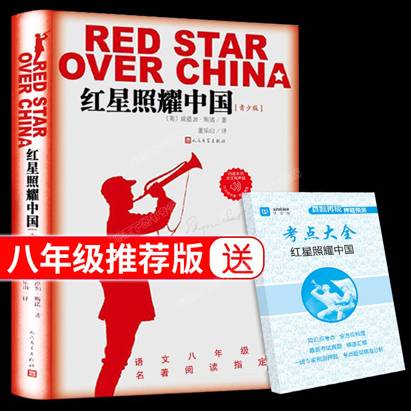 红星照耀中国必读正版书原著完整版八年级上册初中生人民文学出版社青少年红心我们照亮红里红军闪耀的红旗祖国单本耀要照上着新版高性价比高么？
