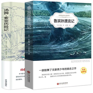 鲁滨逊漂流记汤姆索亚历险记原著必读正版全套六年级经典书目适合小学生初中生看的课外书小学学生鲁冰孙鲁冰逊鲁兵逊鲁滨孙