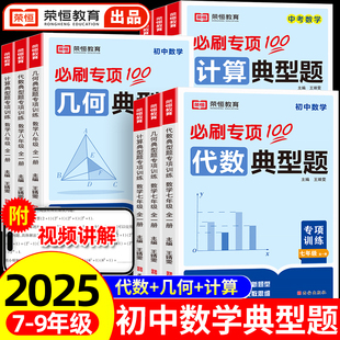 初中数学典型题计算题专项训练几何模型代数配套人教版练习册七八九年级初一初二初三中考必刷题天天练母题公式大全7七上教辅资料