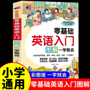 英语单词语法口语交际日常对话英语入门自学0零基础自学教材教程学英语小学儿童成人英文学习书籍 零基础英语入门图解一学就会