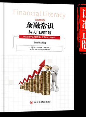 金融常识从入门到精通正版 个人投资理财市场学基础知识风险管理科技概论用钱赚钱看懂金融的第一本金融理财类书籍畅销书排行榜
