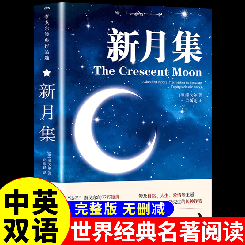 飞鸟集泰戈尔诗选双语正版