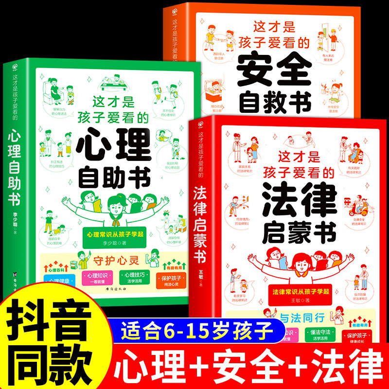 【抖音同款】这才是孩子爱看的心理自助书安全自救书法律启蒙书全套3册 儿童自我保护安全教育绘本漫画小学生心理学心里阅读书籍怎么看?