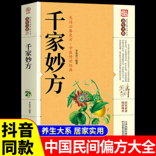 官方正版】千家妙方正版原版 千金方正版 中医养生书籍入门大全中国土单方民间偏方经方小方子非上下册出版社1982年版旧书解放军