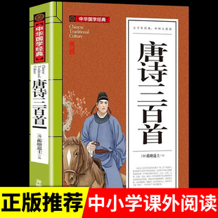 共313首 小学生必背儿童古诗300首三年级四五六课外书经典 唐诗三百首正版 青少年初中高中课外书籍 国学 全集注释全解必读正版