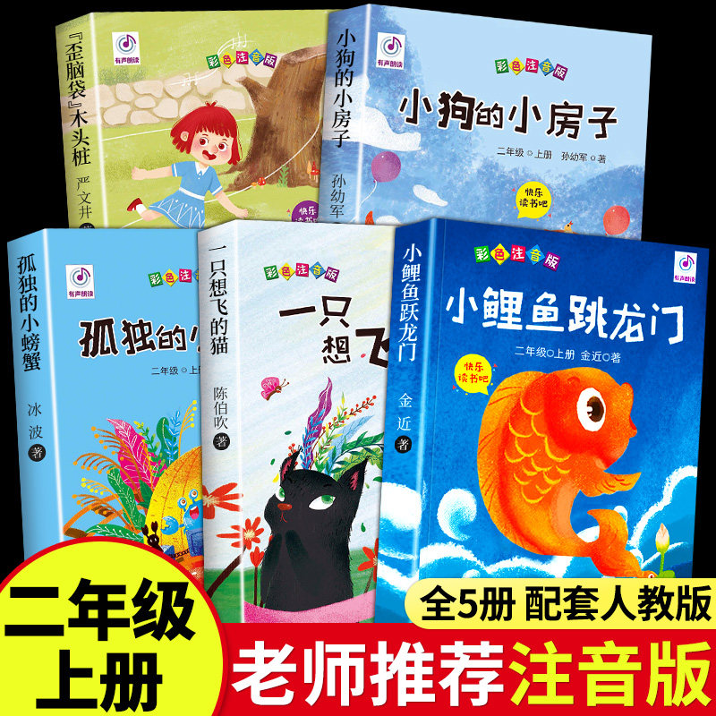 全套5册 小鲤鱼跳龙门二年级上册必读正版注音版读读童话故事快乐读书吧2上课外书孤独小螃蟹一只想飞的猫歪脑袋木头桩阅读书籍跃属于什么档次？