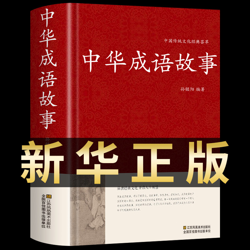 【新华正版】中华成语故事大全 国学经典必读正版 青少年初中生小学生课外阅读典藏版中国精选课外书三四五六七八年级儿童书籍怎么样,好用不?