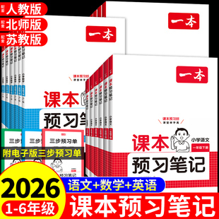 2026春一本课本预习笔记小学语文数学英语配套人教版 预习书 一二三年级下册四年级五年级六年级上册全套教材课堂笔记三下四下新版