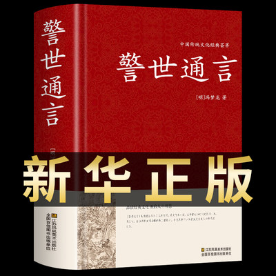 完整版警世通言正版书国学经典