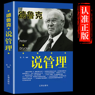 管理者团队管理书籍管理基础知识入门说话技巧领导力带团队管理心理学员工激励方法制度企业管理书籍 跟德鲁克学管理做卓有成效