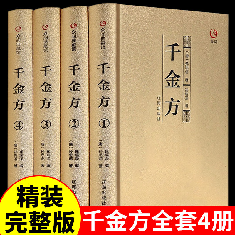 千金方书正版全集原著孙思邈著千金翼方要方医药偏方土单方祖传秘方中国古代中医学著作中医基础理论入门中医养生书籍经典药方大全_虎窝淘
