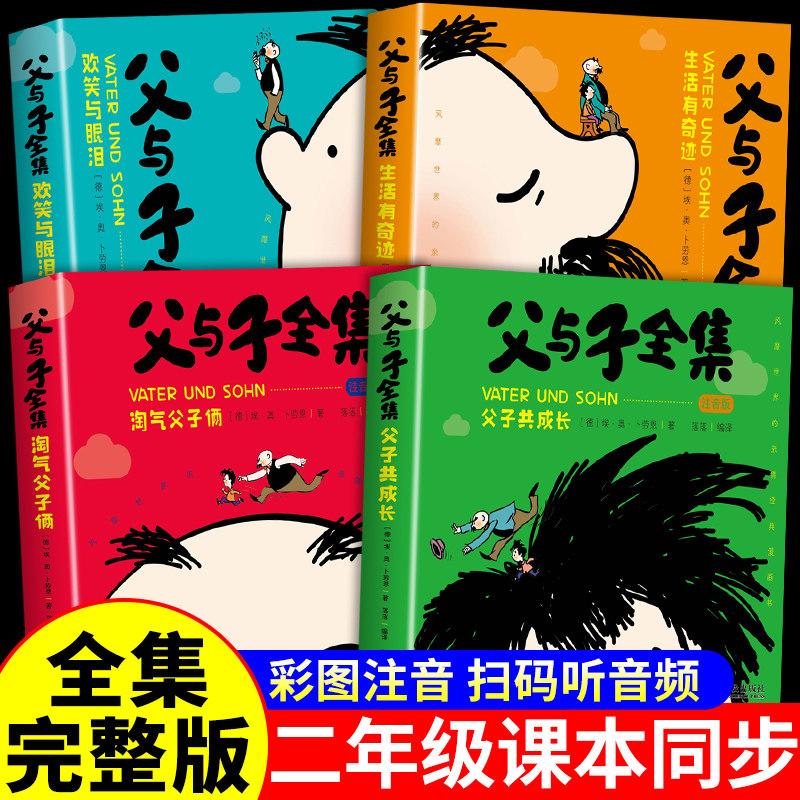 完整版全套4册 父与子书全集彩色注音版二年级下册必读正版课外书一年级上册漫画书适合小学生看的看图讲故事儿童绘本阅读书籍三