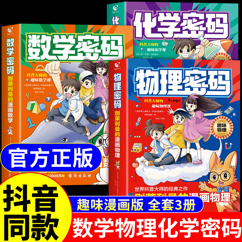 抖音同款】漫画物理密码 别莱利曼的漫画数学 漫画趣味物理化学启蒙书全套正版书籍数理化科学通关密码儿童漫画书适合小学生看的