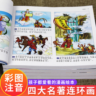 儿童版 西游记三国演义原著正版 漫画书小学生版 四大名著连环画全套注音版 一年级带拼音绘本读物书籍3一6岁以上10岁阅读课外书小人书