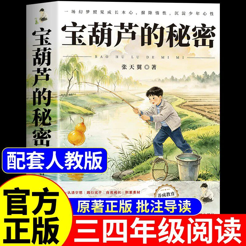 宝葫芦的秘密三年级上册必读正版课外书张天翼原著完整版配套人教版三上书目人民小学生阅读书籍四年级下册里的故事书教育出版社