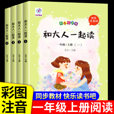 和大人一起读一年级上册必读