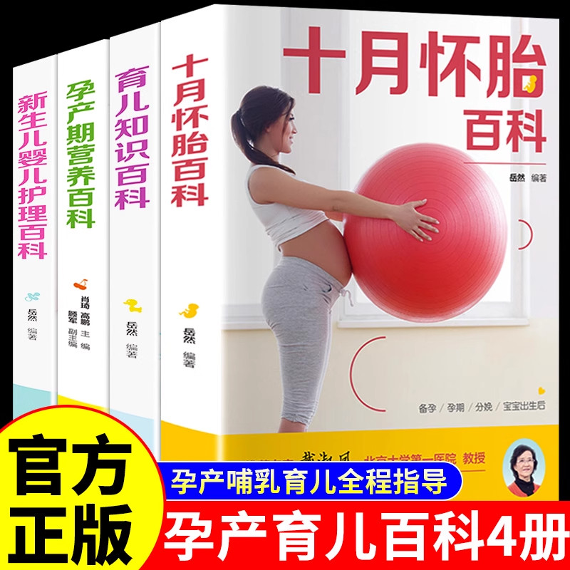 孕妇书籍大全4册知识十月怀胎图片