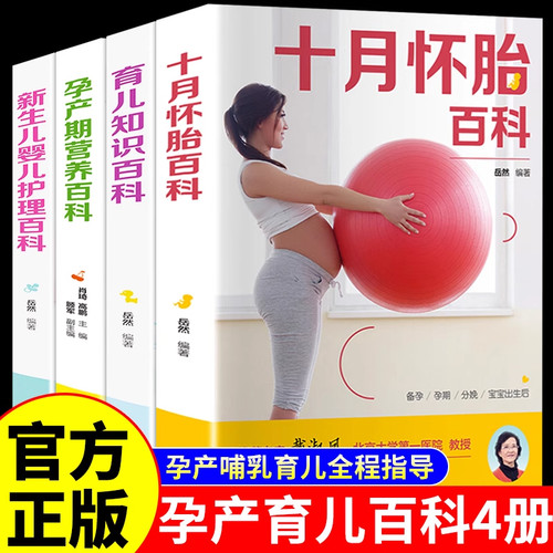 孕妇书籍大全4册知识十月怀胎
