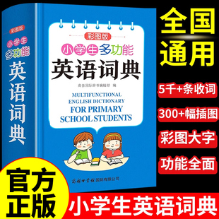 商務(wù)印書館三四五六年級學(xué)生實(shí)用工具書專用正版 小學(xué)生多功能英語詞典正版 小學(xué)初中英語字典英漢漢英中英文互譯雙解英文單詞詞匯