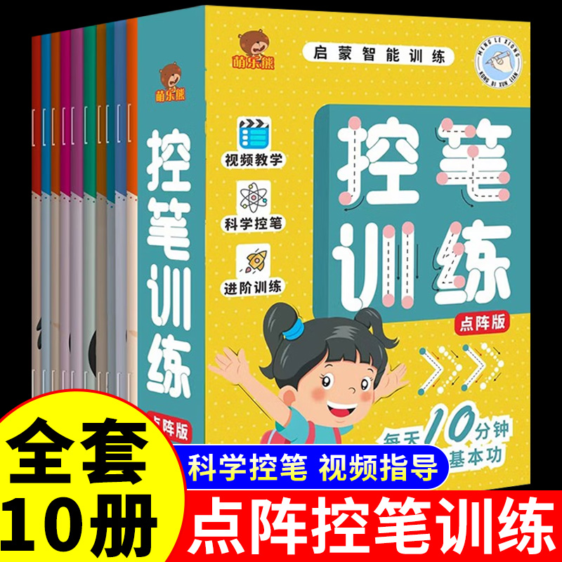 全套10册控笔训练点阵版