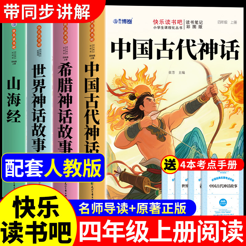 全套4册 中国古代神话故事四年级上册必读正版的课外书快乐读书吧四上阅读书籍书目古希腊神话世界经典神话与传说山海经小学生版