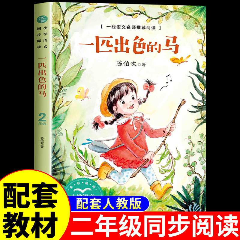 一匹出色的马陈伯吹童话二年级下册必读正版的课外书推荐适合小学生看的儿童读物小学阅读课外书籍畅销书排行榜老师长江文艺出版社