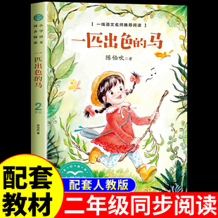 一匹出色的马陈伯吹童话二年级下册必读正版的课外书推荐适合小学生看的儿童读物小学阅读课外书籍畅销书排行榜老师长江文艺出版社