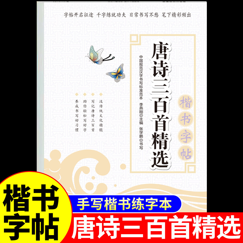 楷书字帖唐诗三百首字帖成人练字小学生初中生高中大学专用男女生字体漂亮正楷临摹硬笔书法练字本古诗词练字帖控笔训练入门字贴