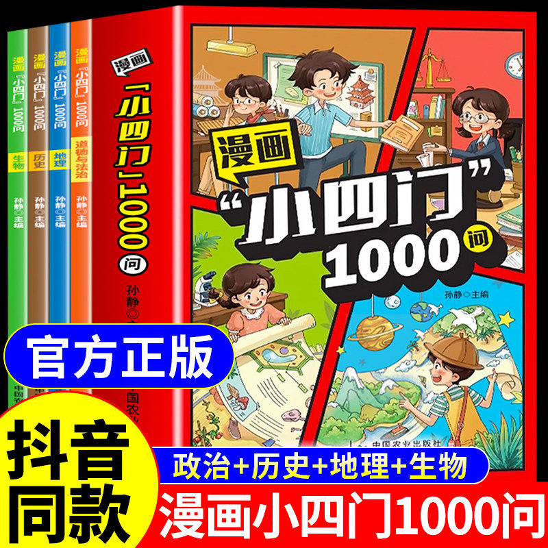 抖音同款 漫画小四门1000问全套4册正版包邮地理生物历史政治一千问漫画版趣味百科启蒙书小学小升初七年级上册初一必背知识点初中
